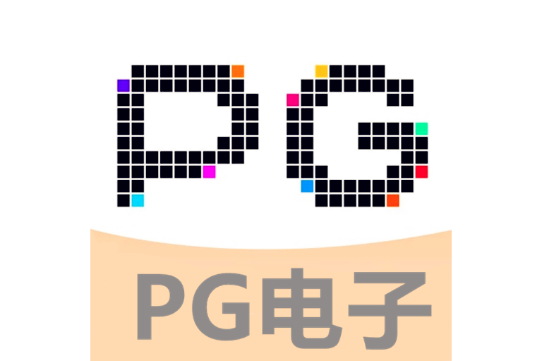 PG模拟器(中国)官方网站